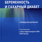 Беременность и сахарный диабет: Руководство для врачей