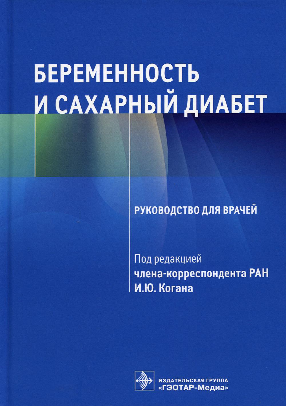 Беременность и сахарный диабет: Руководство для врачей