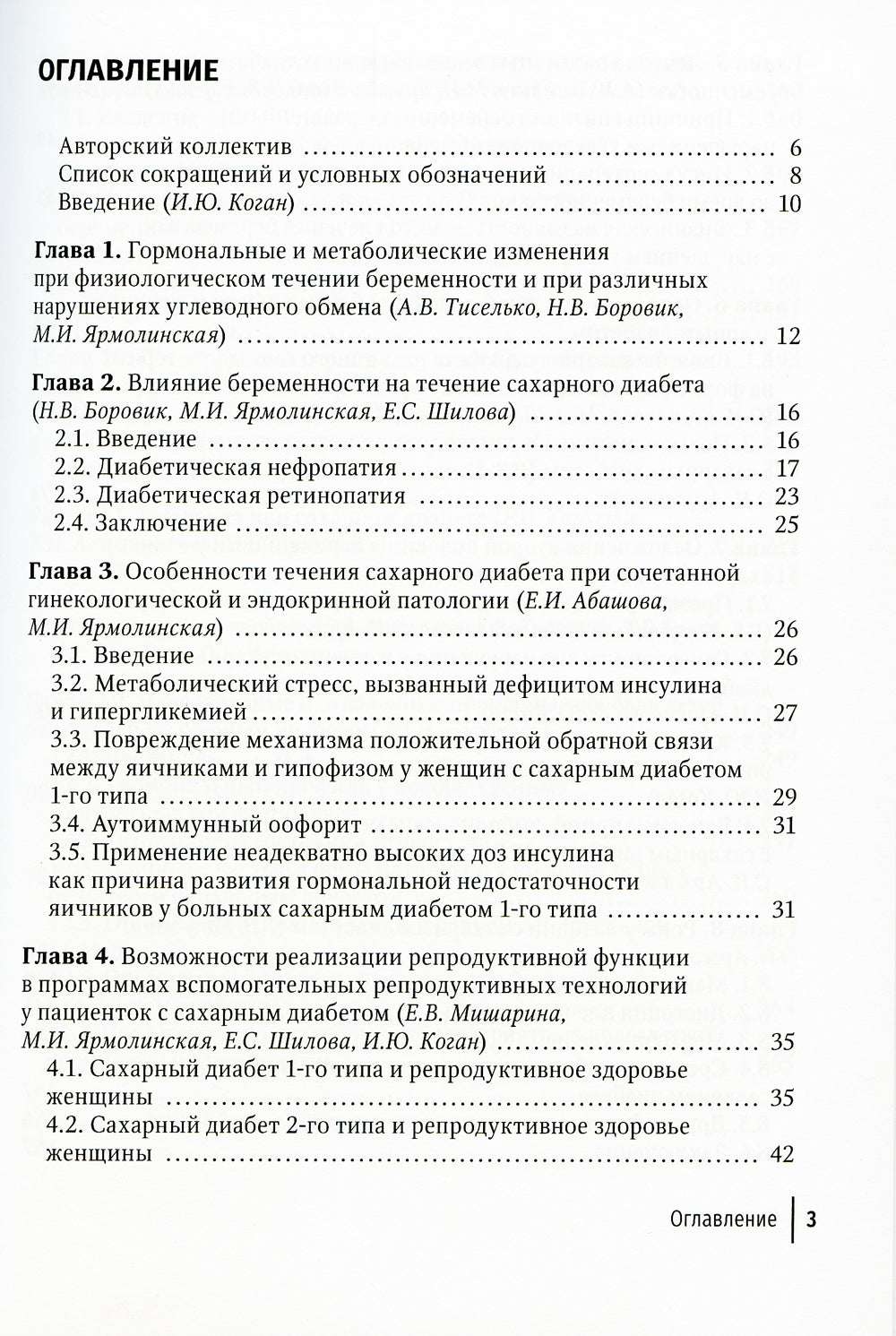 Беременность и сахарный диабет: Руководство для врачей