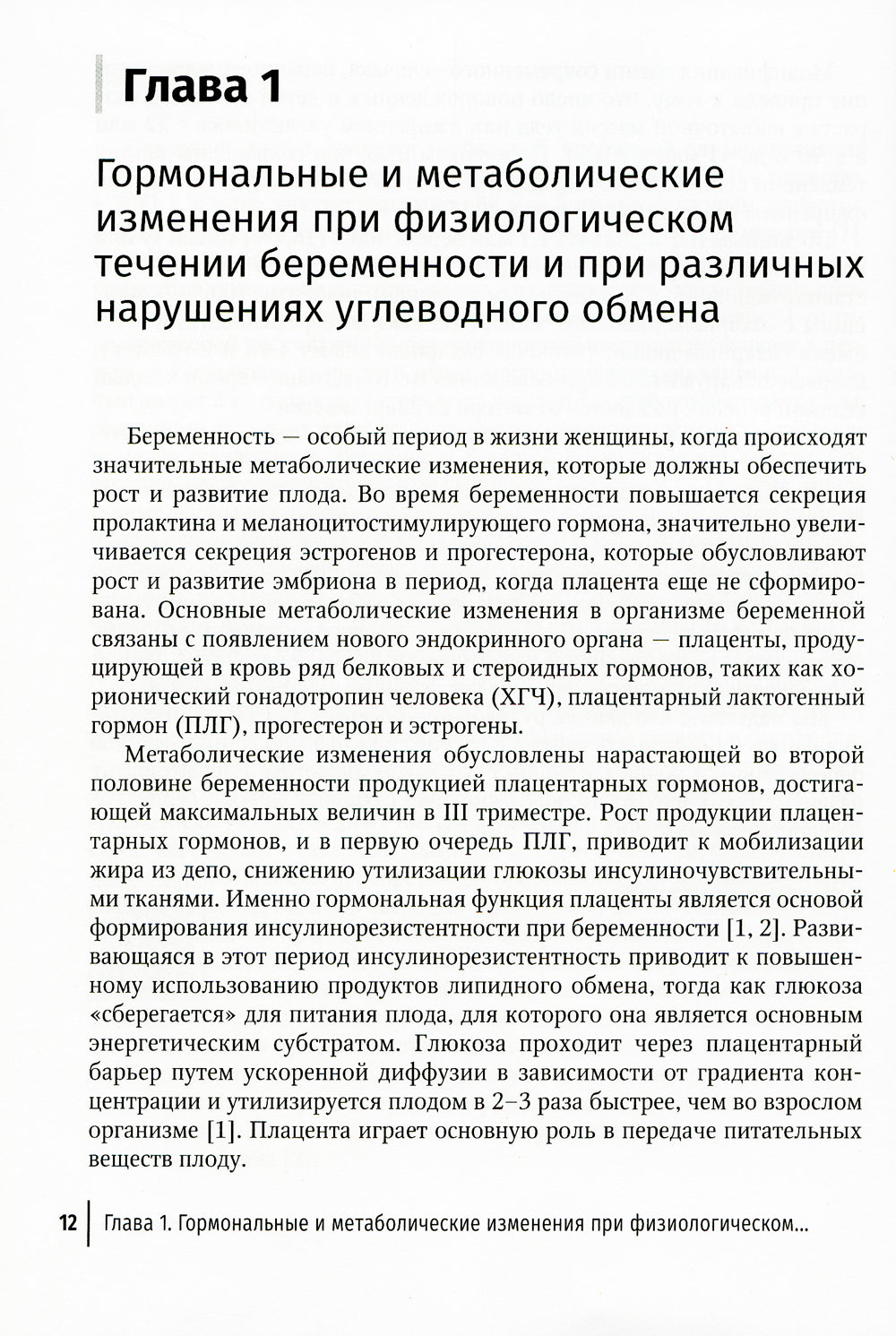 Беременность и сахарный диабет: Руководство для врачей