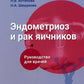 Эндометриоз и рак яичников: Руководство для врачей