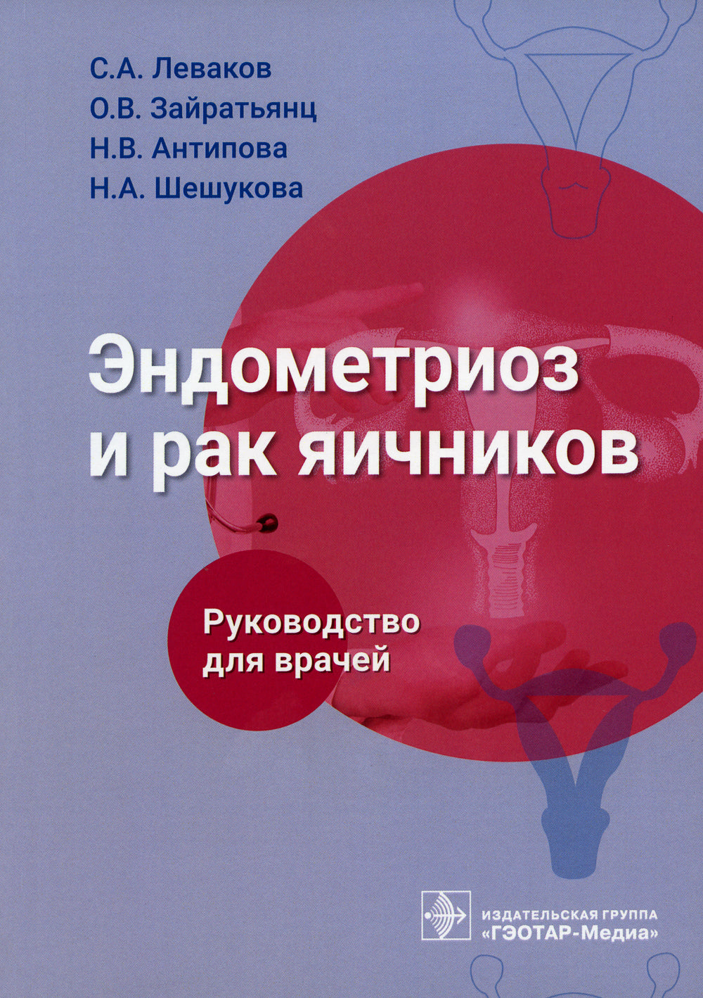 Эндометриоз и рак яичников: Руководство для врачей