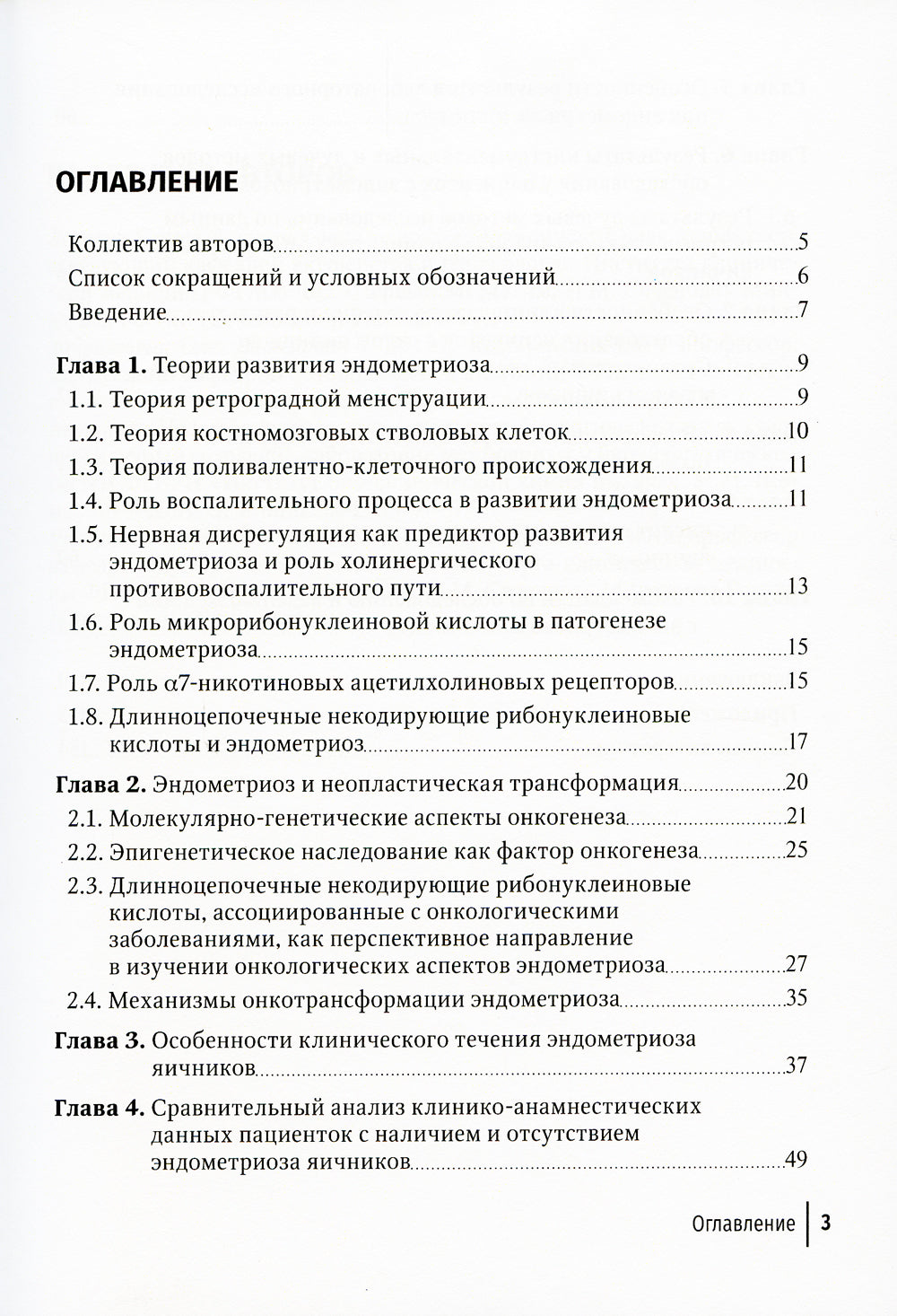 Эндометриоз и рак яичников: Руководство для врачей