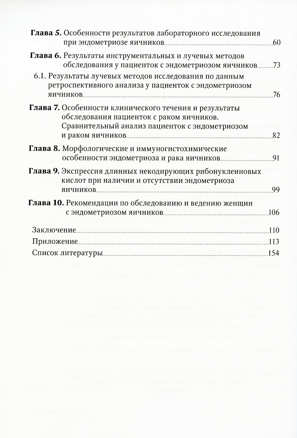 Эндометриоз и рак яичников: Руководство для врачей