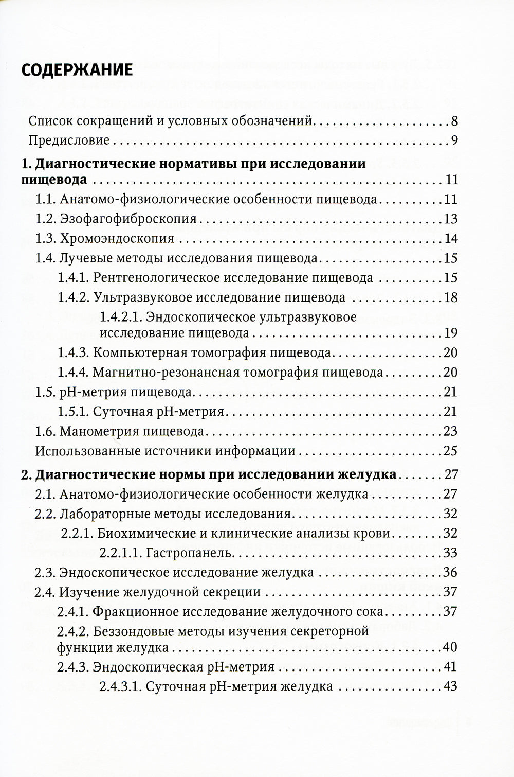 Диагностические нормы при исследовании органов пищеварения
