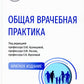 Общая врачебная практика: Национальное руководство