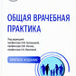 Общая врачебная практика: Национальное руководство