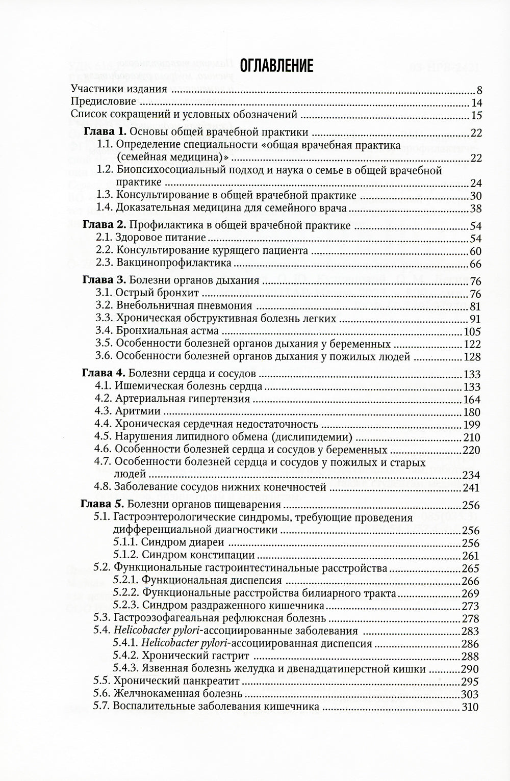 Общая врачебная практика: Национальное руководство