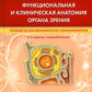 Функциональная и клиническая анатомия органа зрения: руководство для офтальмологов и офтальмохирургов. 2-е изд., перер