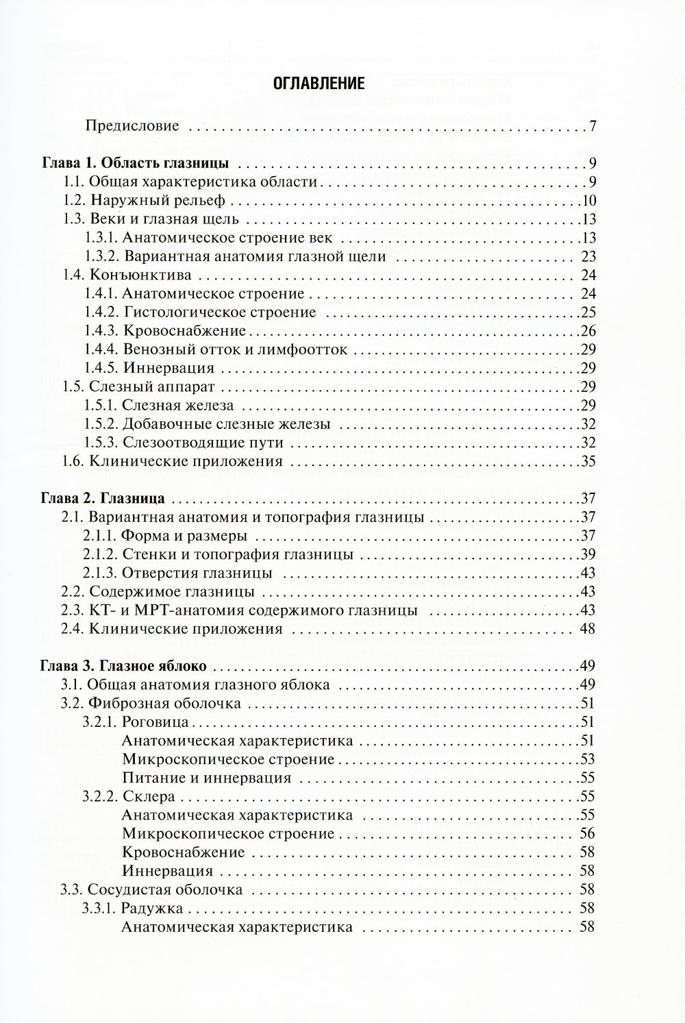 Функциональная и клиническая анатомия органа зрения: руководство для офтальмологов и офтальмохирургов. 2-е изд., перер