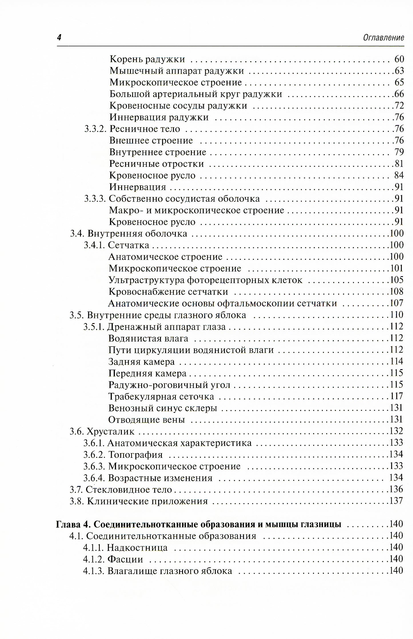 Функциональная и клиническая анатомия органа зрения: руководство для офтальмологов и офтальмохирургов. 2-е изд., перер