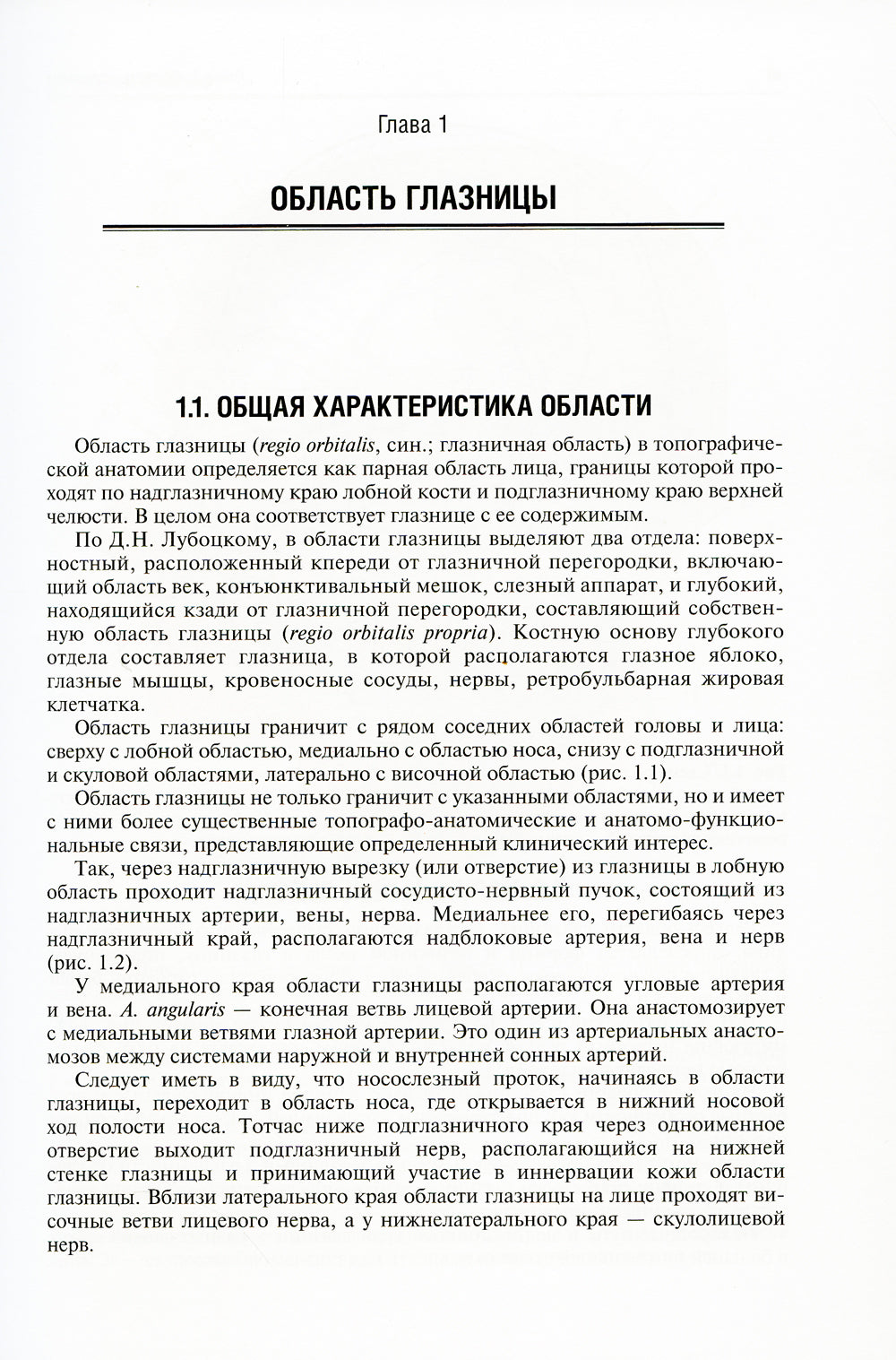 Функциональная и клиническая анатомия органа зрения: руководство для офтальмологов и офтальмохирургов. 2-е изд., перер
