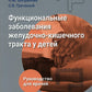 Функциональные заболевания желудочно-кишечного тракта у детей