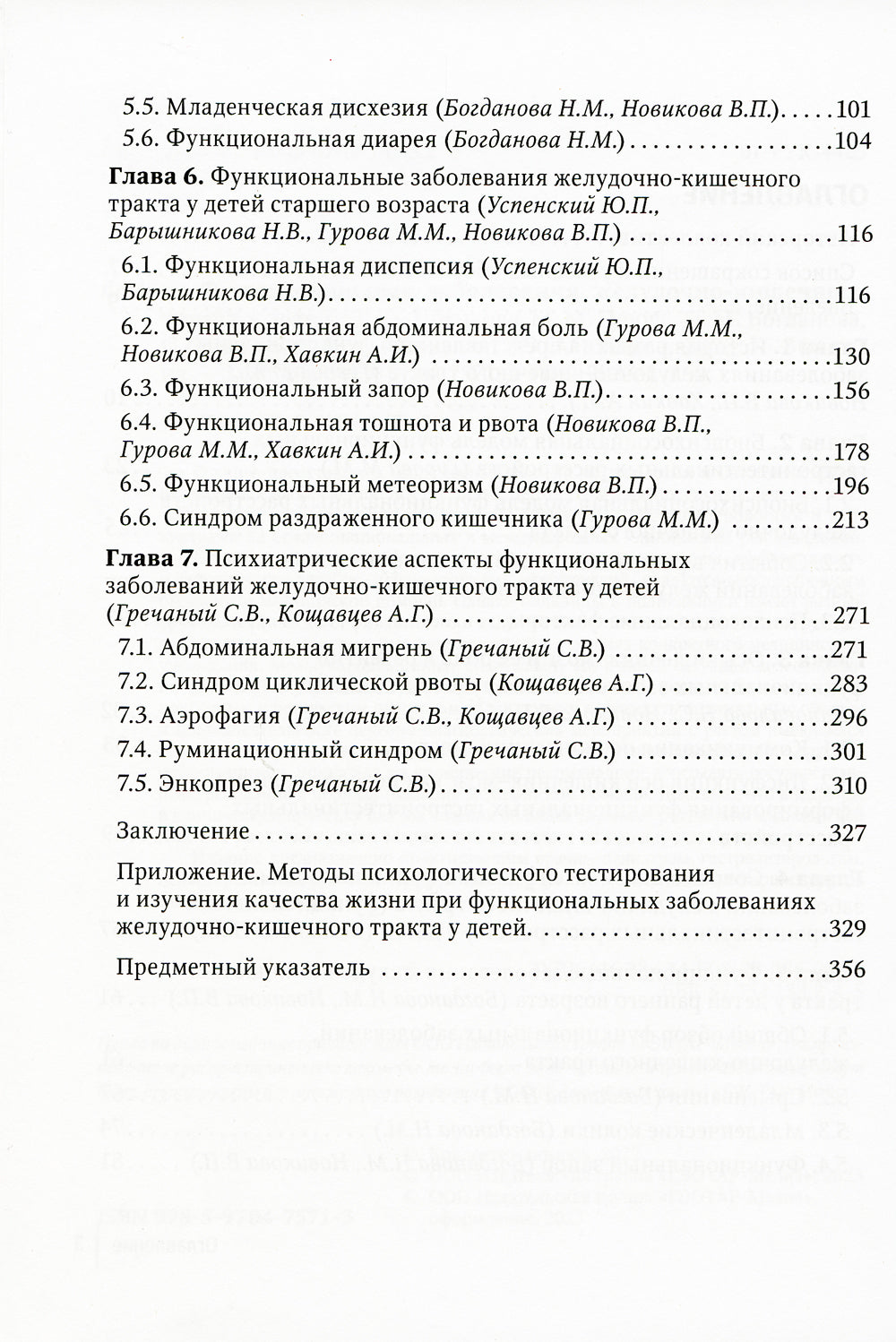 Функциональные заболевания желудочно-кишечного тракта у детей