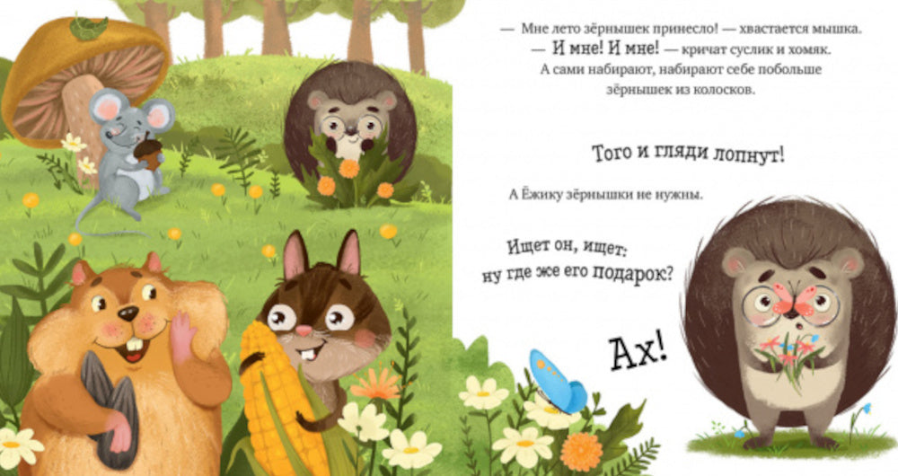 Лето. Приключения Ежика