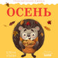 Осень. Приключения Ежика