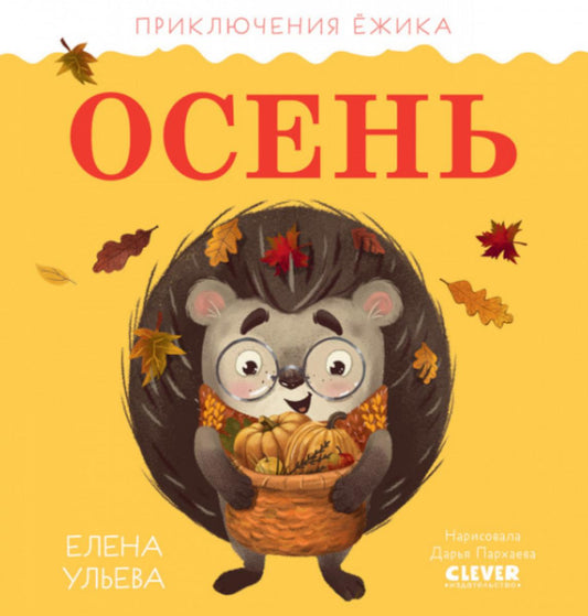 Осень. Приключения Ежика