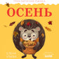 Осень. Приключения Ежика