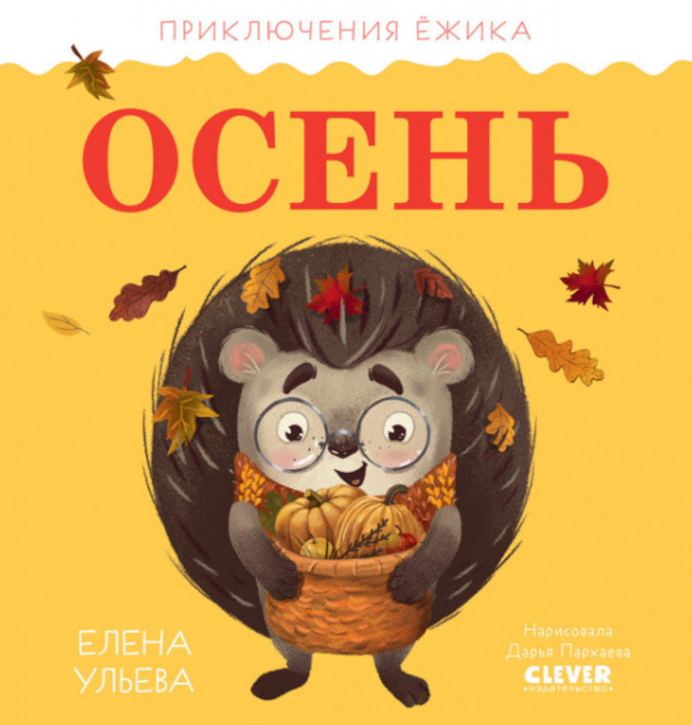 Осень. Приключения Ежика