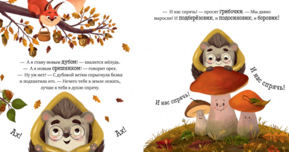 Осень. Приключения Ежика