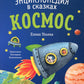 Космос. Энциклопедия в сказках