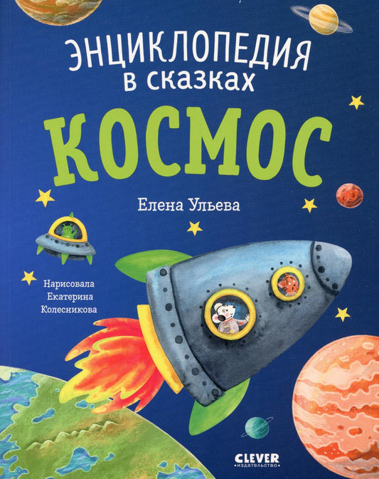 Космос. Энциклопедия в сказках