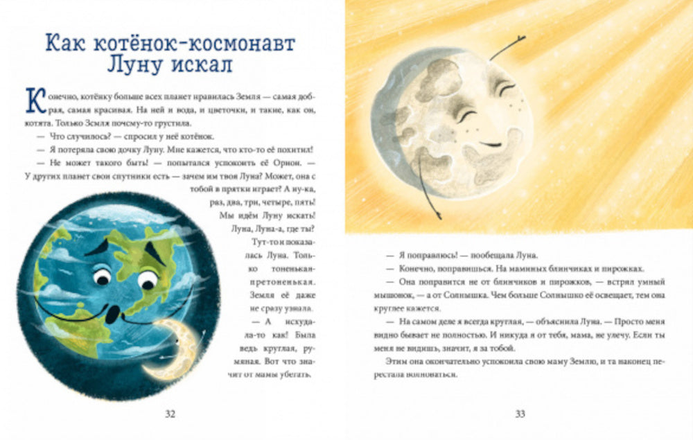 Космос. Энциклопедия в сказках