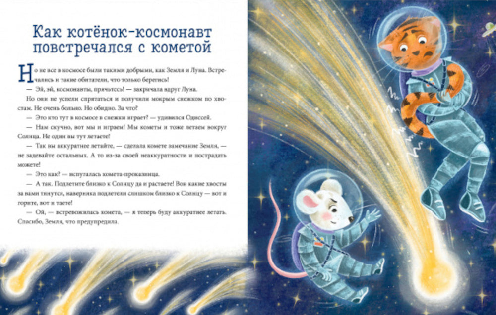 Космос. Энциклопедия в сказках