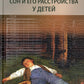 Сон и его расстройства у детей. 2-е изд., доп