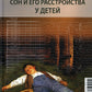 Сон и его расстройства у детей. 2-е изд., доп