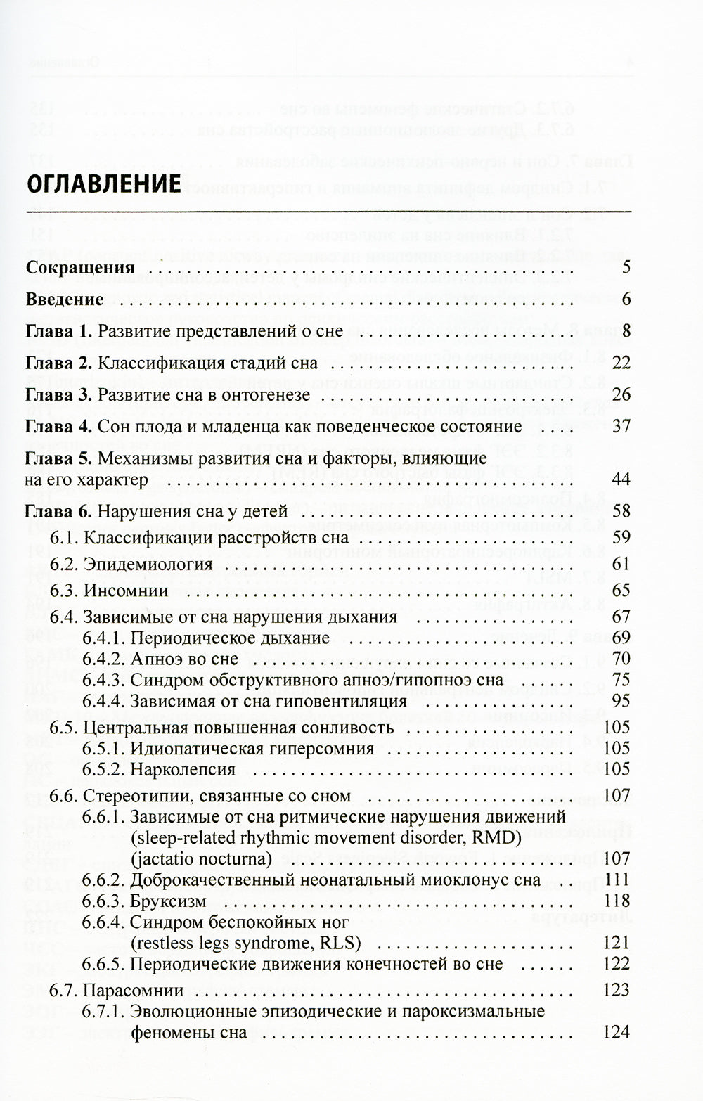 Сон и его расстройства у детей. 2-е изд., доп