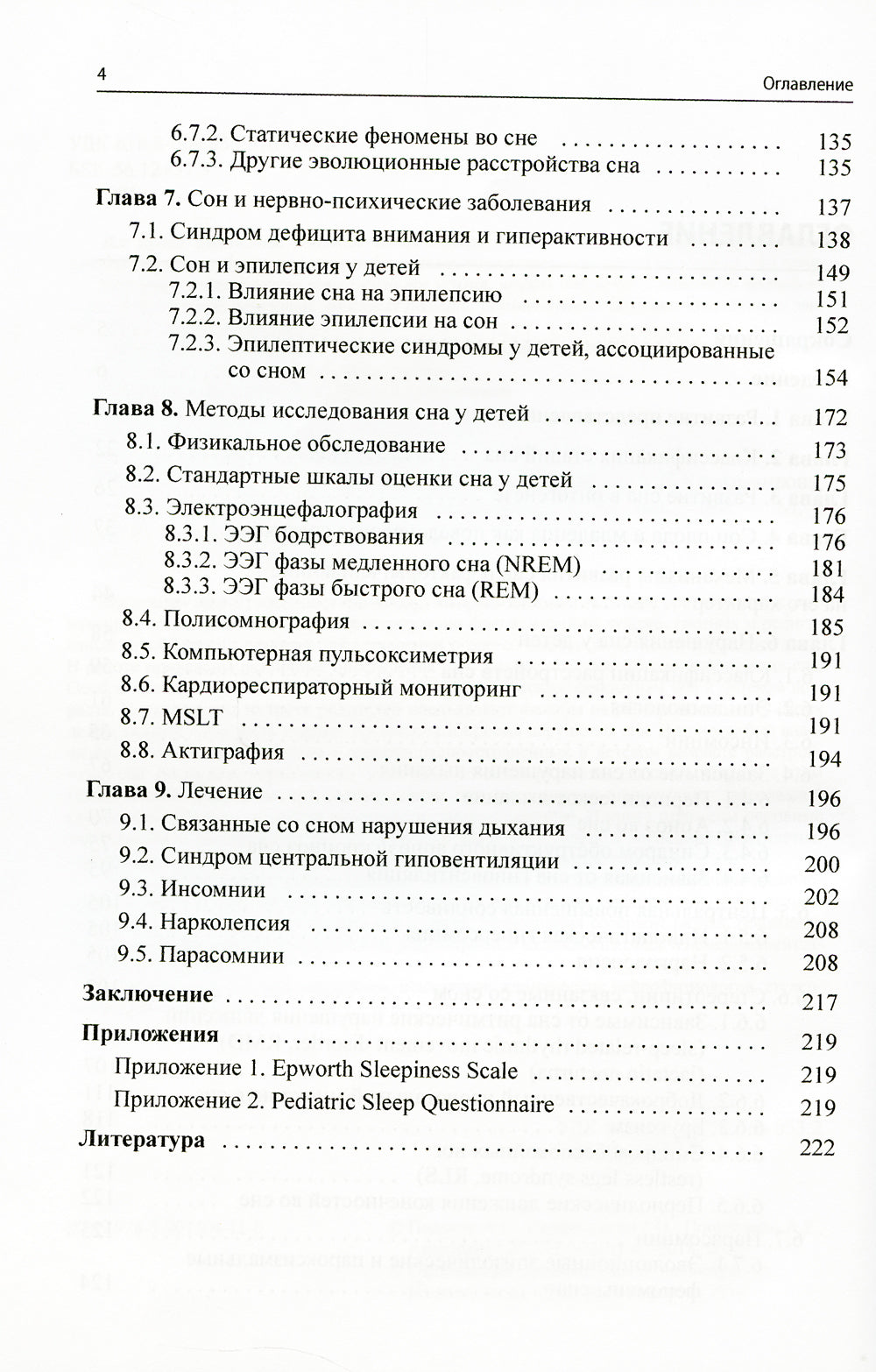 Сон и его расстройства у детей. 2-е изд., доп