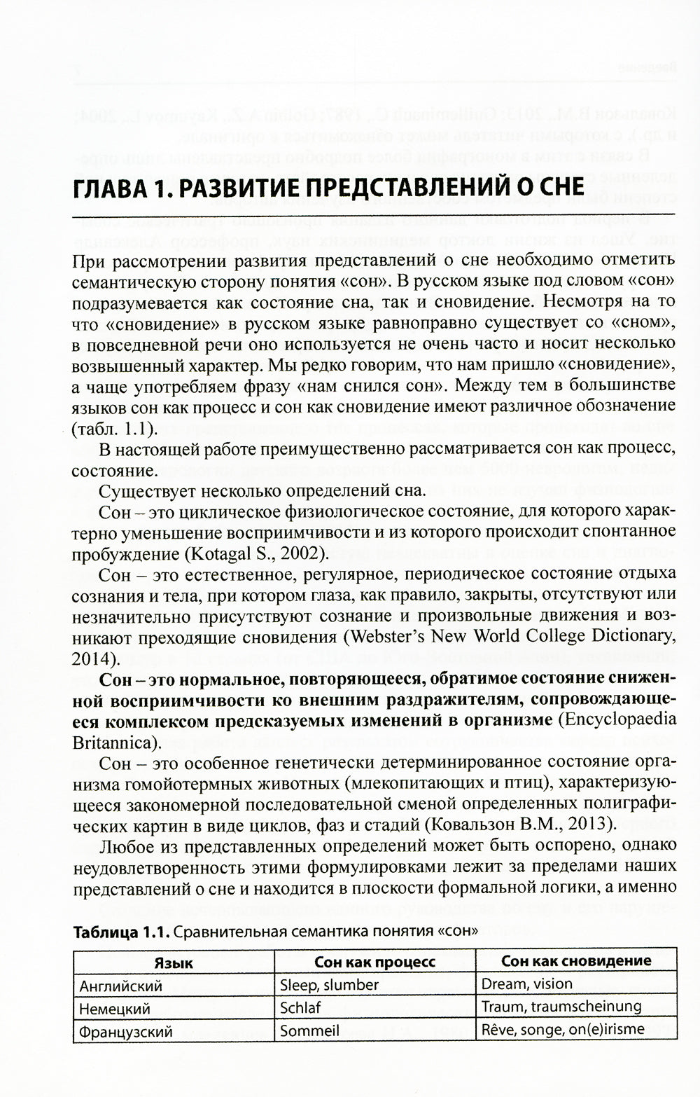 Сон и его расстройства у детей. 2-е изд., доп