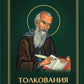 Толкование на псалмы