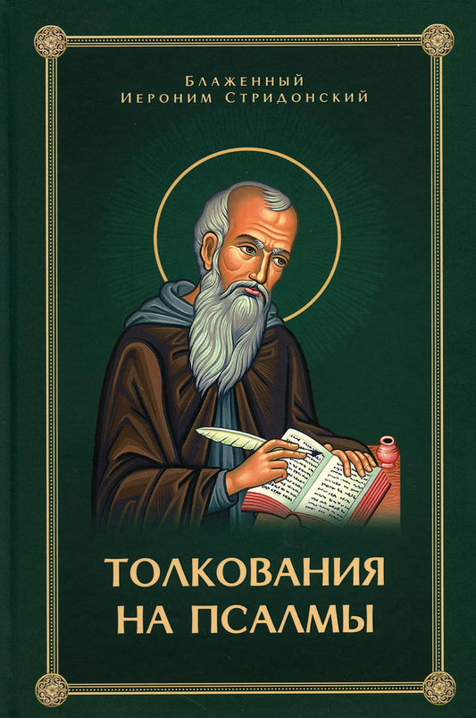 Толкование на псалмы