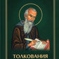 Толкование на псалмы