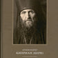 Православное пастырское служение: Лекции, письма