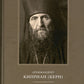 Православное пастырское служение: Лекции, письма