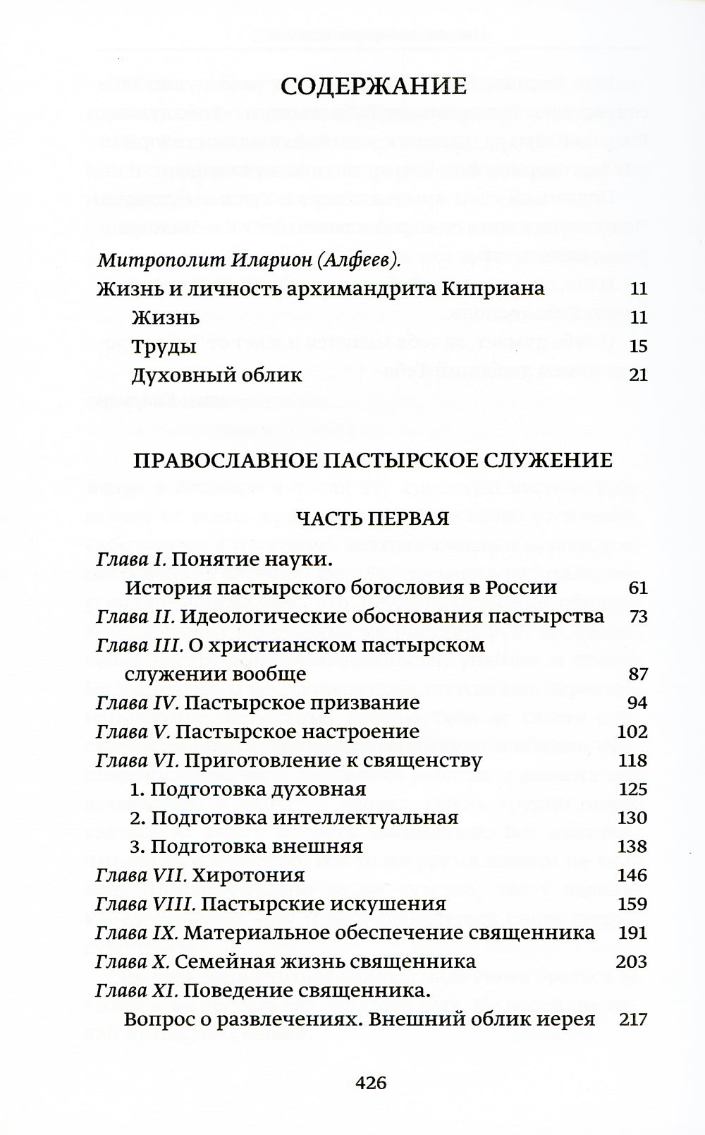 Православное пастырское служение: Лекции, письма