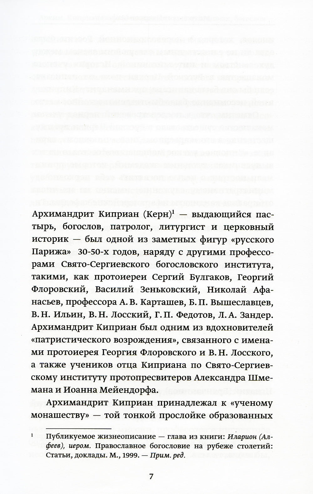Православное пастырское служение: Лекции, письма