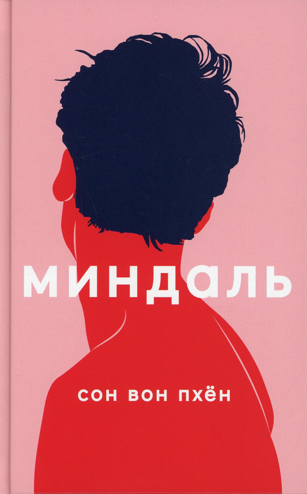 Миндаль: роман