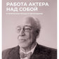 Работа актера над собой в творческом процессе воплощения