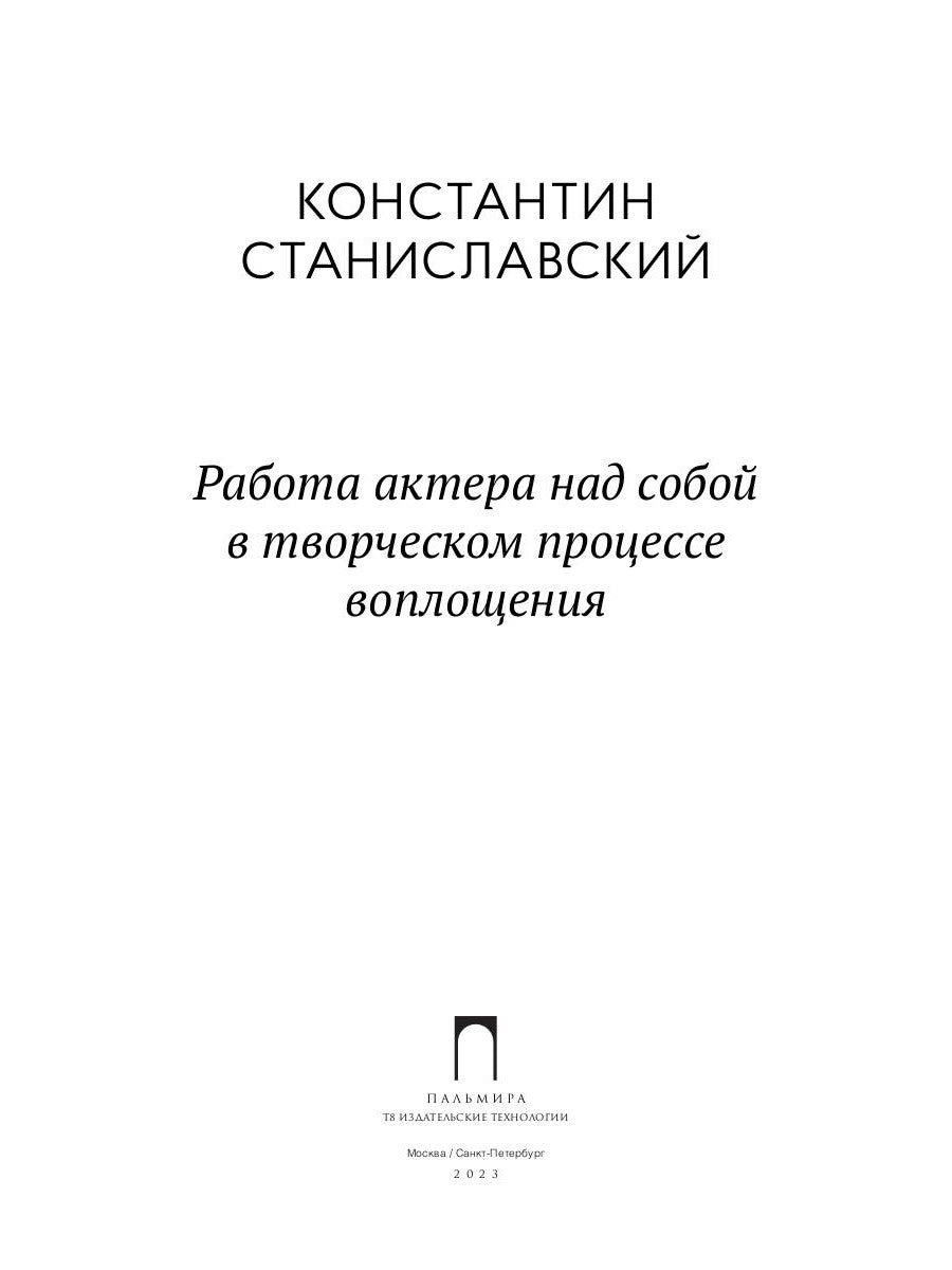 Работа актера над собой в творческом процессе воплощения