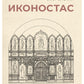 Иконостас