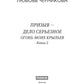 Призыв - дело серьезное. Огонь моих крыльев. Кн. 2
