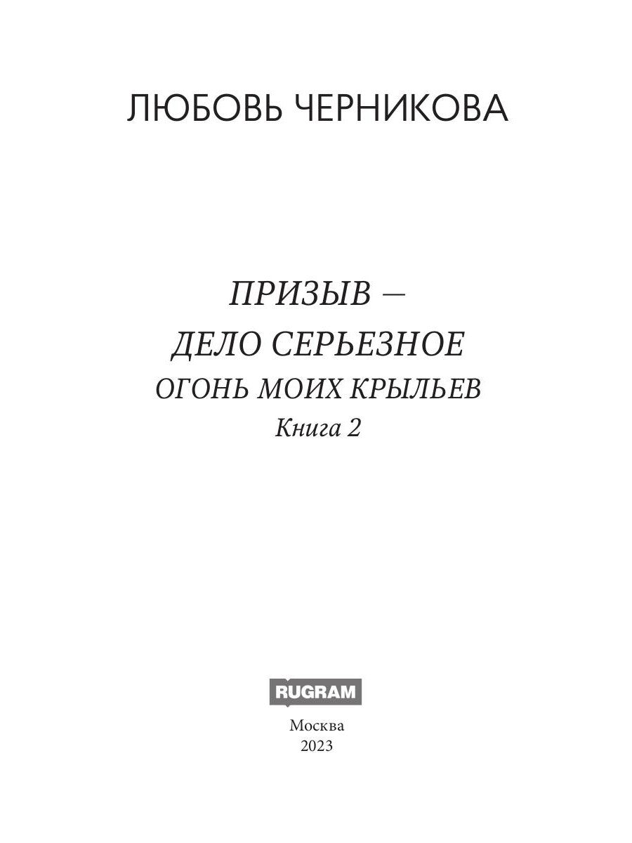 Призыв - дело серьезное. Огонь моих крыльев. Кн. 2