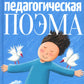 Педагогическая поэма