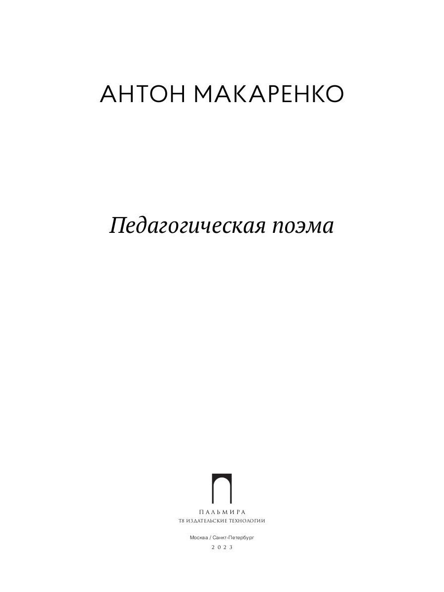 Педагогическая поэма