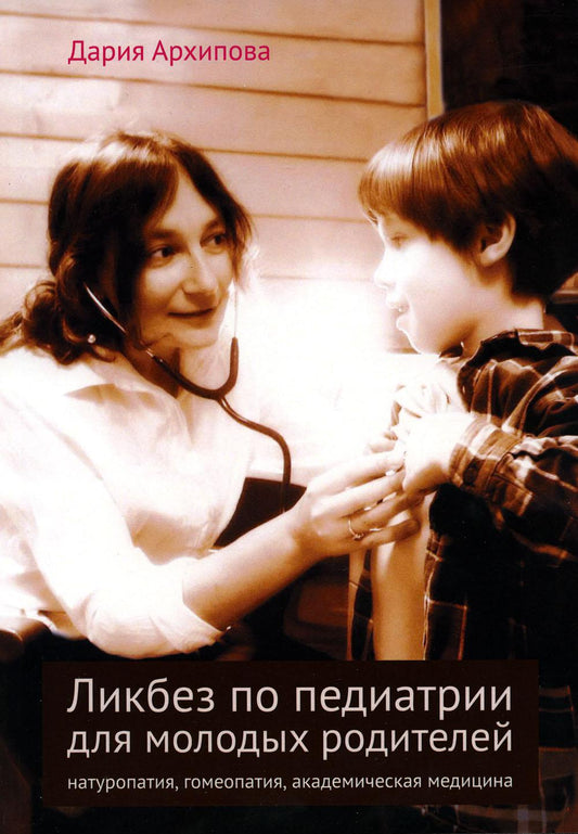Ликбез по педиатрии для молодых родителей: натуропатия, гомеопатия, академическая медицина. 2-е изд