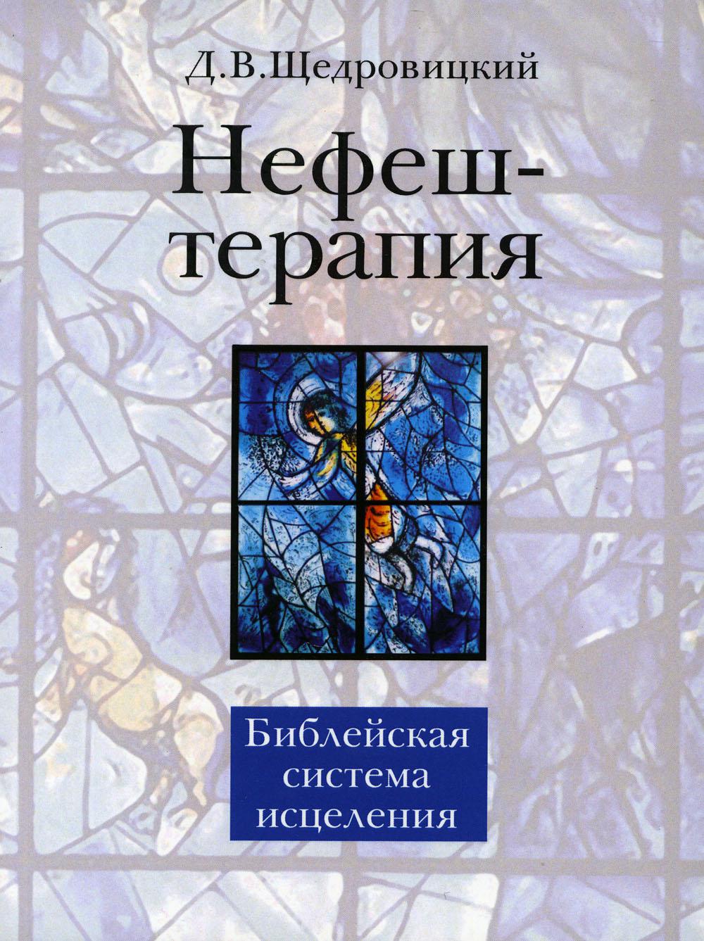 Нефеш-терапия. Библейская система исцеления. 4-е изд